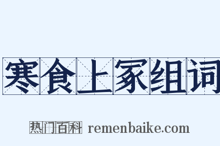 寒食上冢组词是什么意思的图片